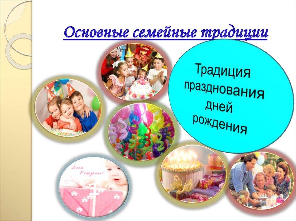   Основные семейные традиции