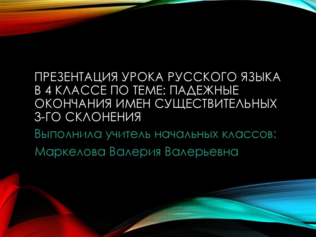 Презентация урока русского языка в 4 классе по теме: падежные окончания имен существительных 3-го склонения