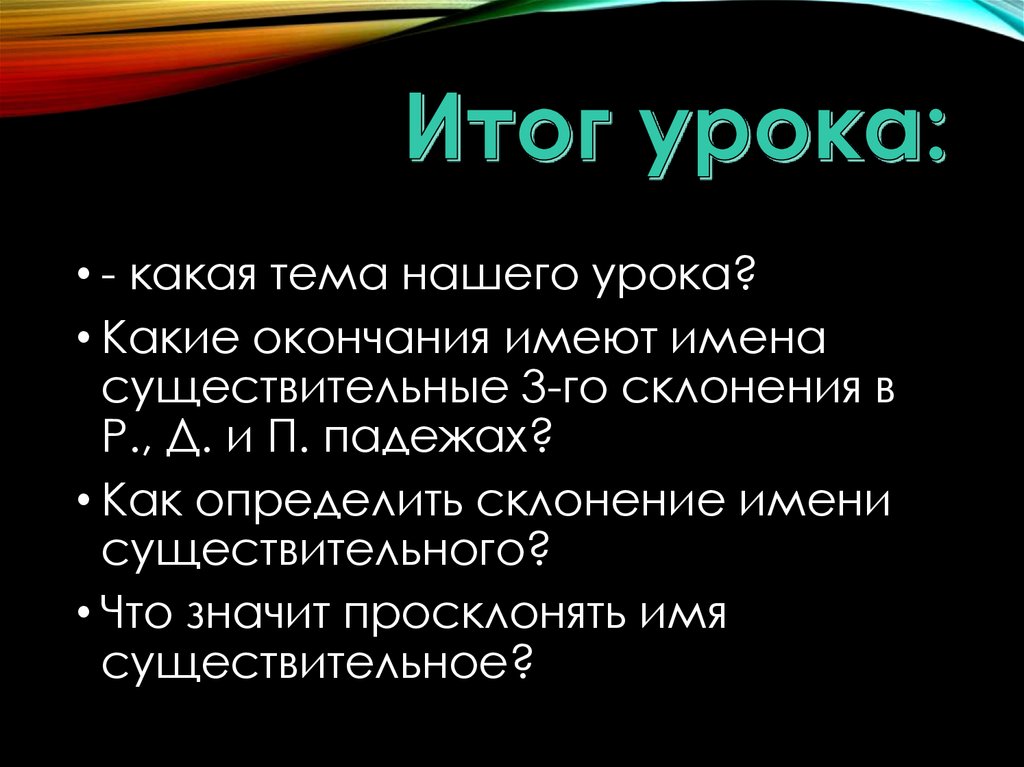 Итог урока: