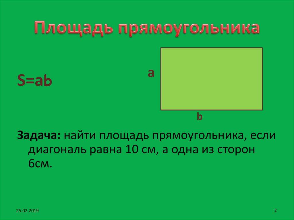 Площадь прямоугольника