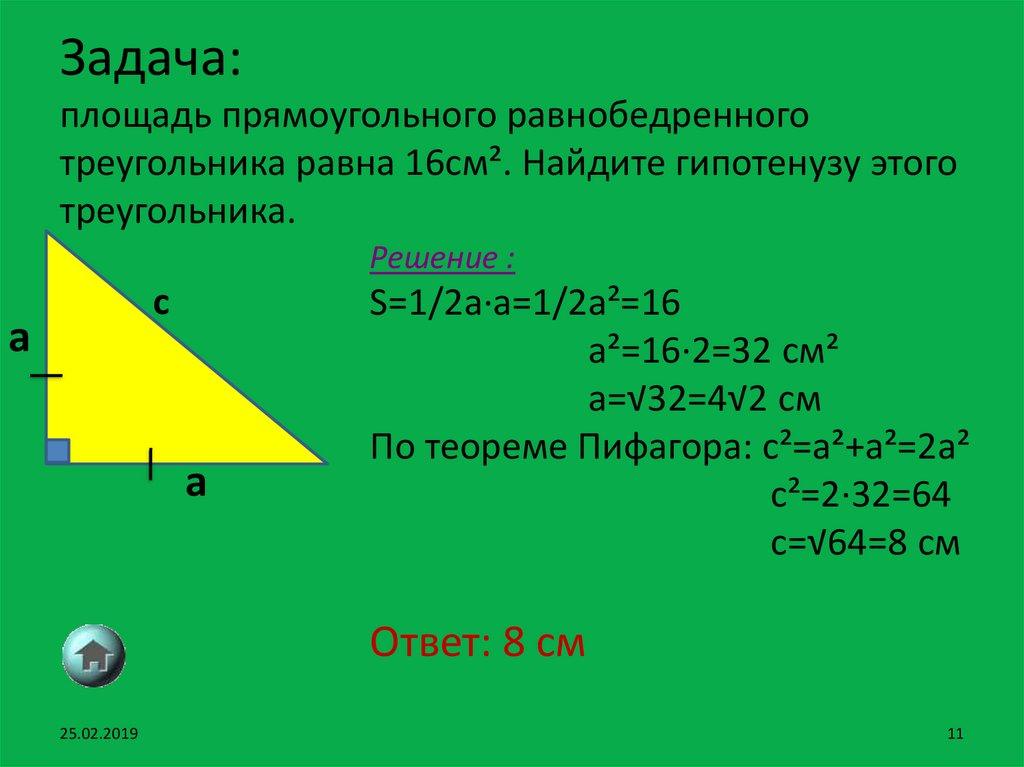 Задача: площадь прямоугольного равнобедренного треугольника равна 16см². Найдите гипотенузу этого треугольника.