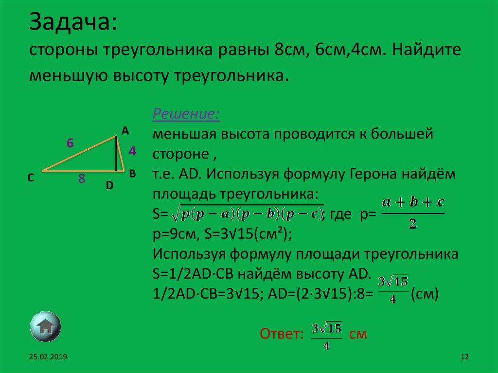 Задача: стороны треугольника равны 8см, 6см,4см. Найдите меньшую высоту треугольника.