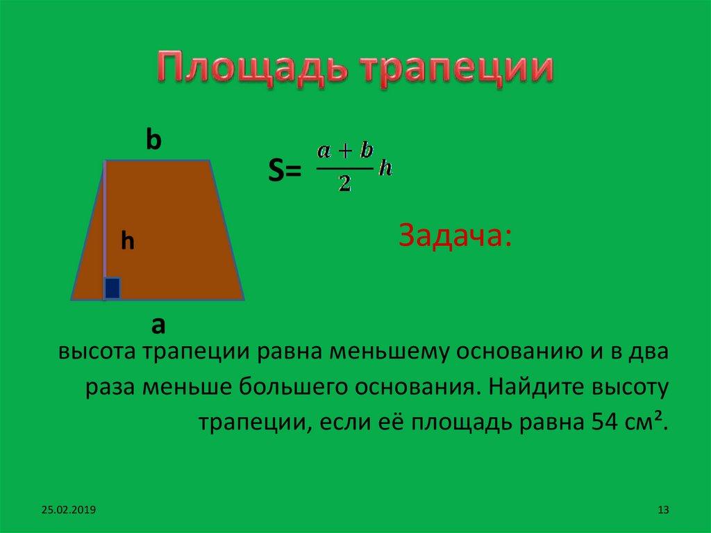 Площадь трапеции