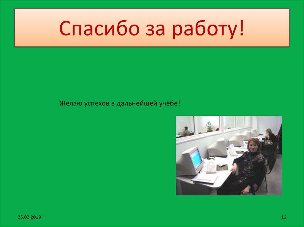 Спасибо за работу!