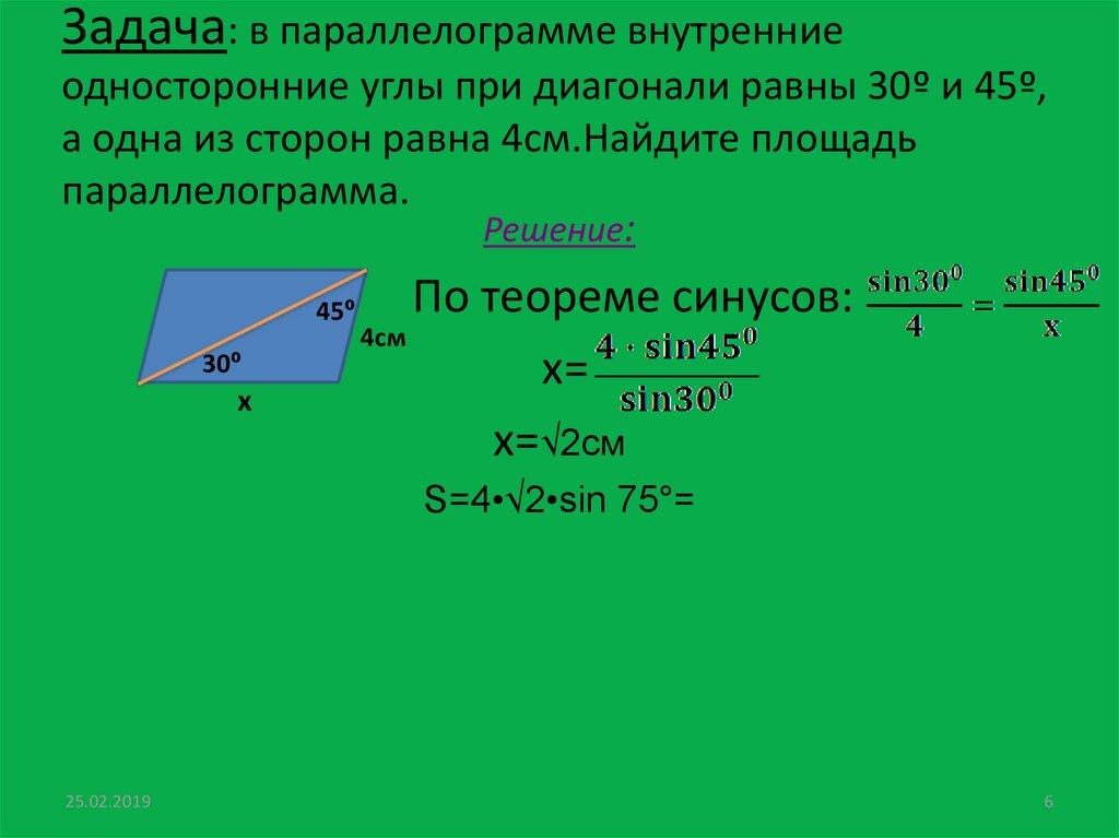 Задача: в параллелограмме внутренние односторонние углы при диагонали равны 30º и 45º, а одна из сторон равна 4см.Найдите
