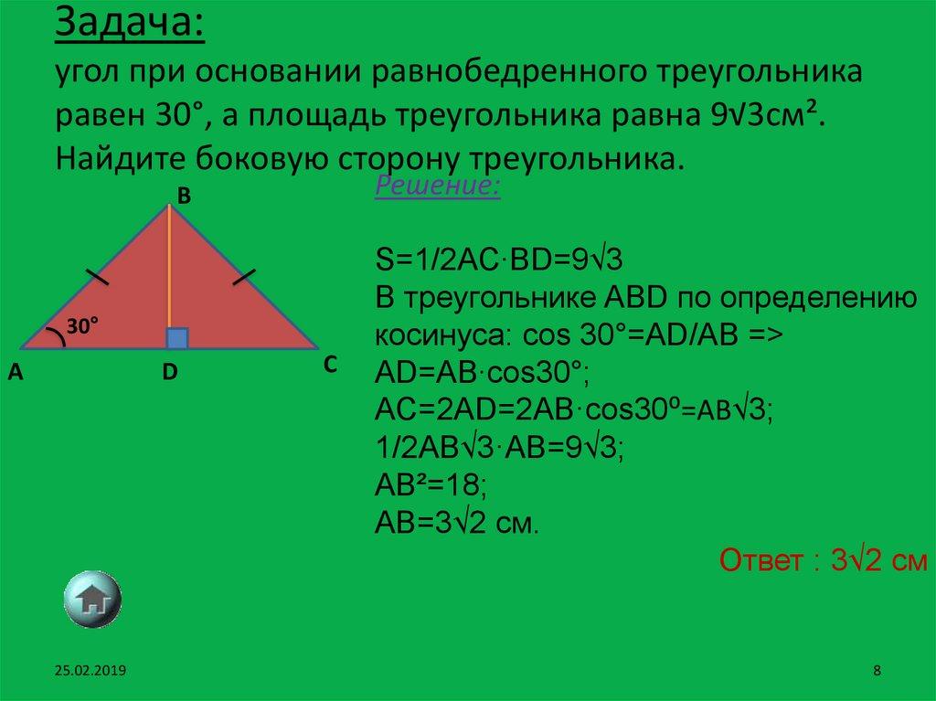 Задача: угол при основании равнобедренного треугольника равен 30°, а площадь треугольника равна 9√3см². Найдите боковую сторону