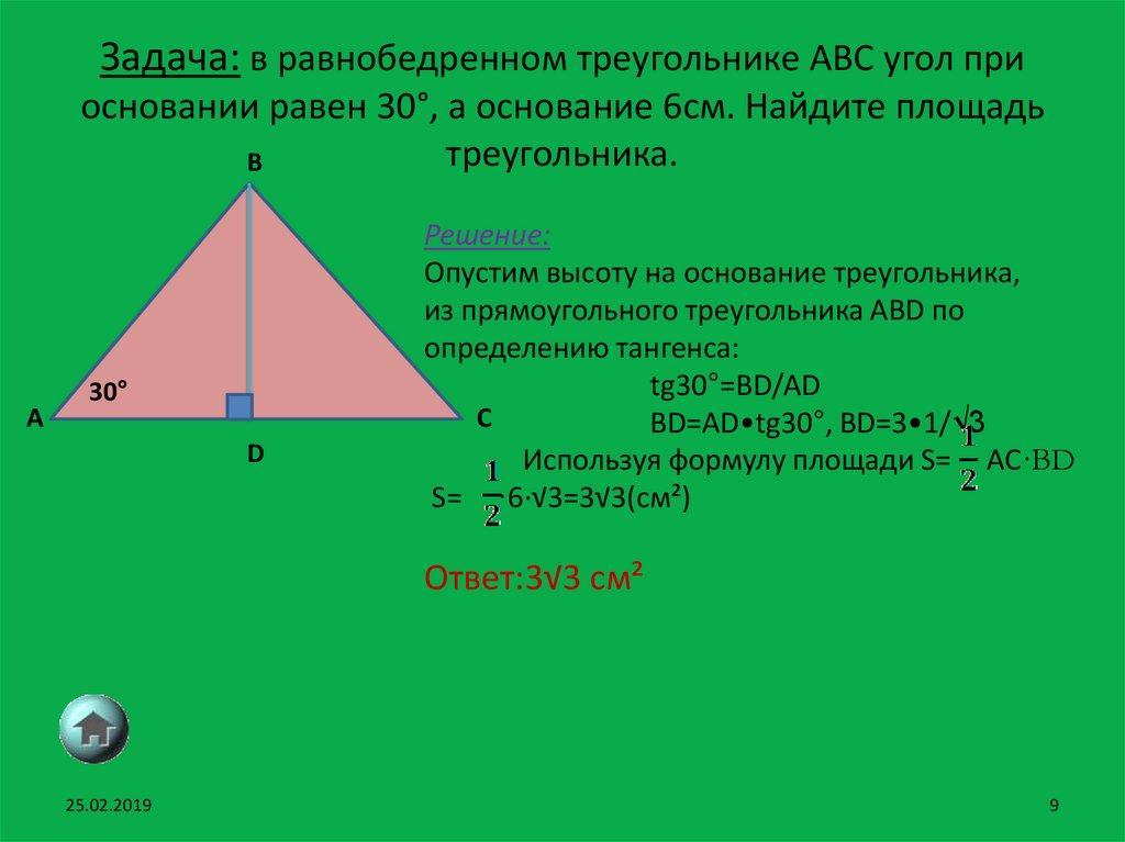 Задача: в равнобедренном треугольнике ABC угол при основании равен 30°, а основание 6см. Найдите площадь треугольника.