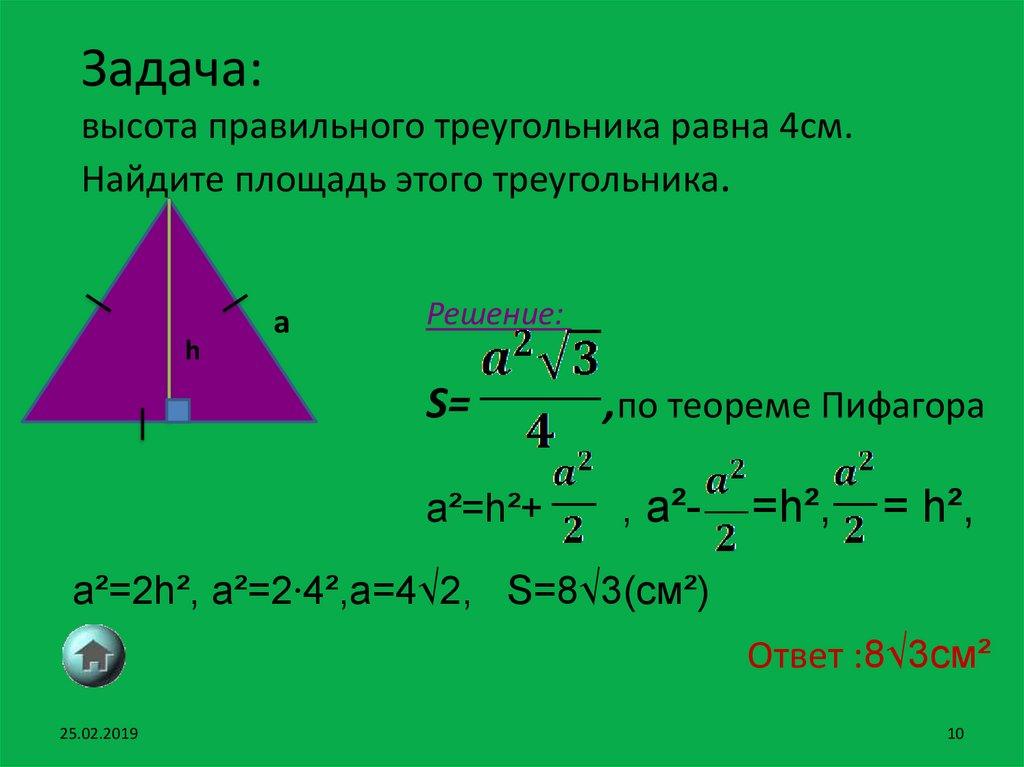 Задача: высота правильного треугольника равна 4см. Найдите площадь этого треугольника.