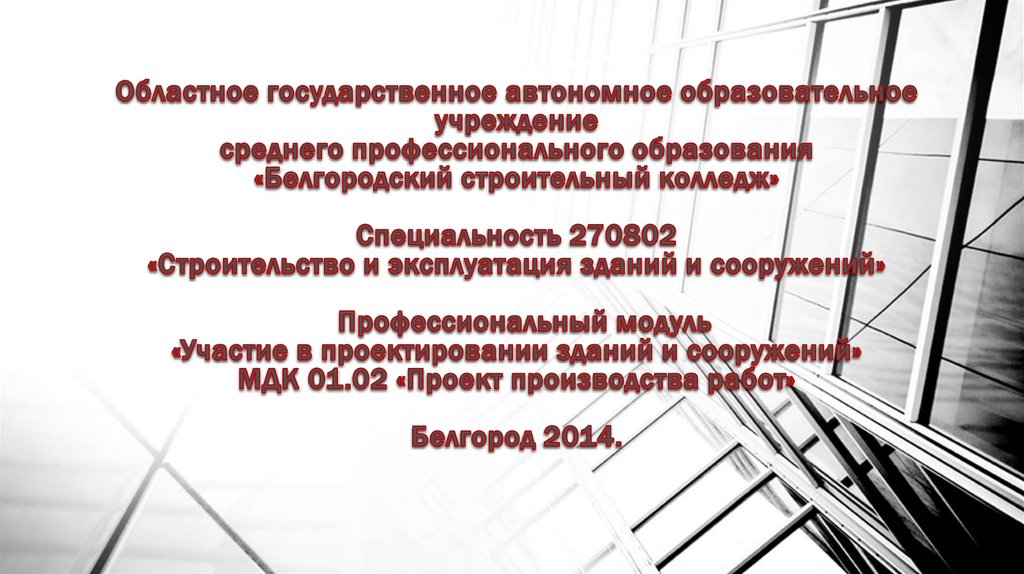 Областное государственное автономное образовательное учреждение среднего профессионального образования «Белгородский