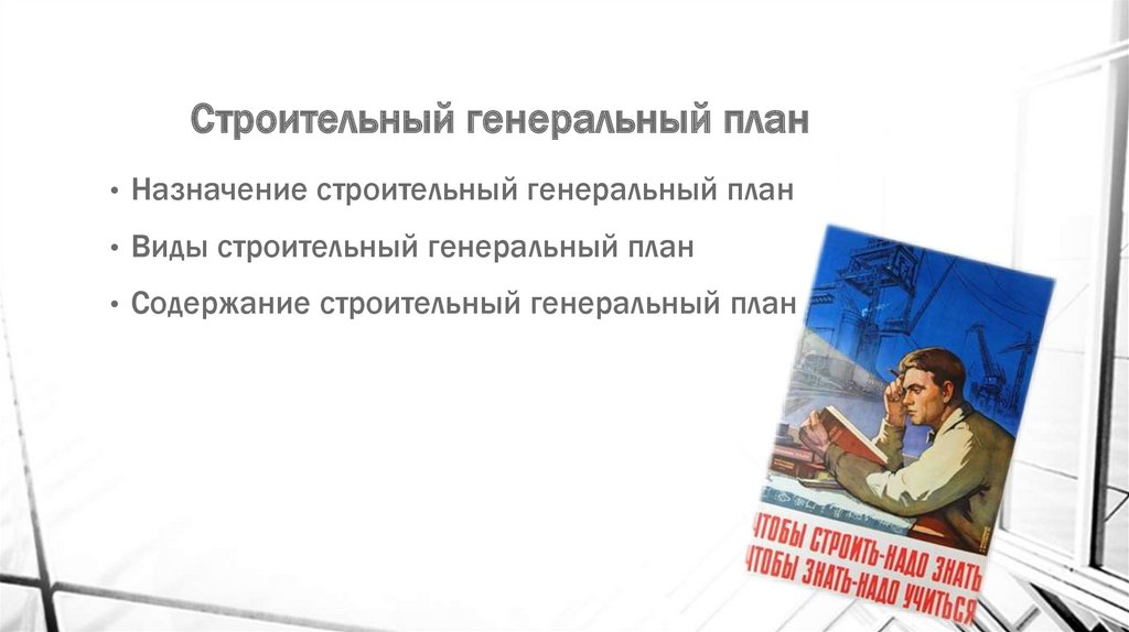 Строительный генеральный план