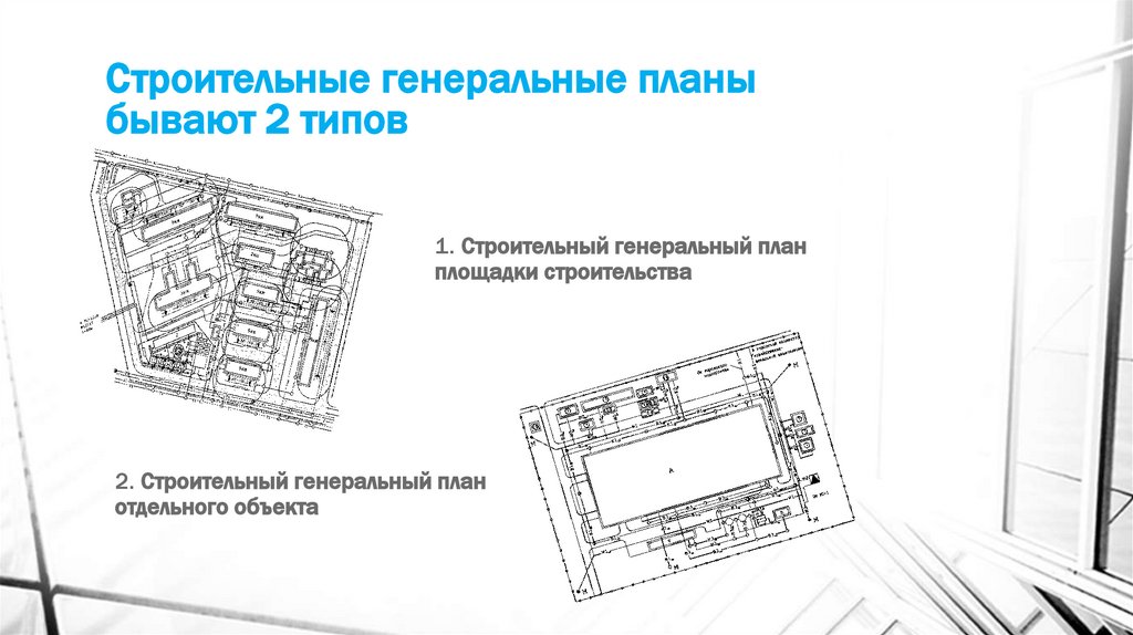 Строительные генеральные планы бывают 2 типов