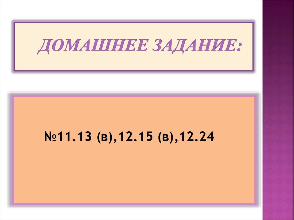 Домашнее задание: