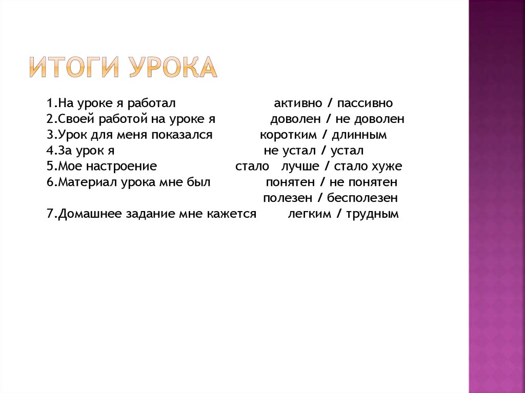 Итоги урока