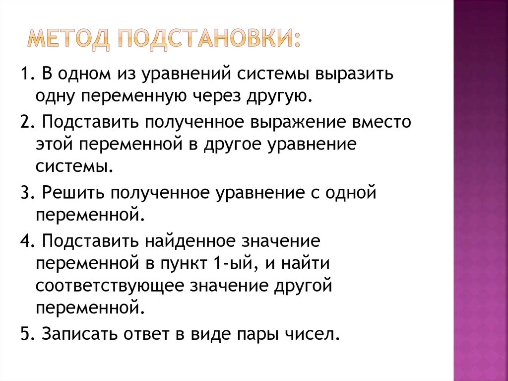 Метод подстановки: