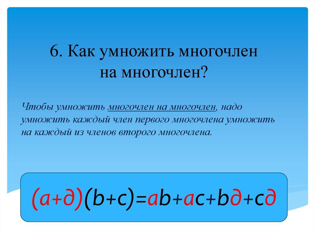 6. Как умножить многочлен на многочлен?