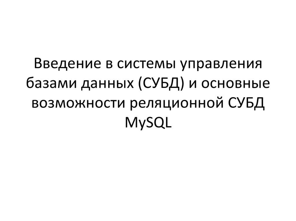 Введение в системы управления базами данных (СУБД) и основные возможности реляционной СУБД MySQL