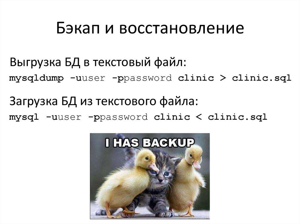 Бэкап и восстановление