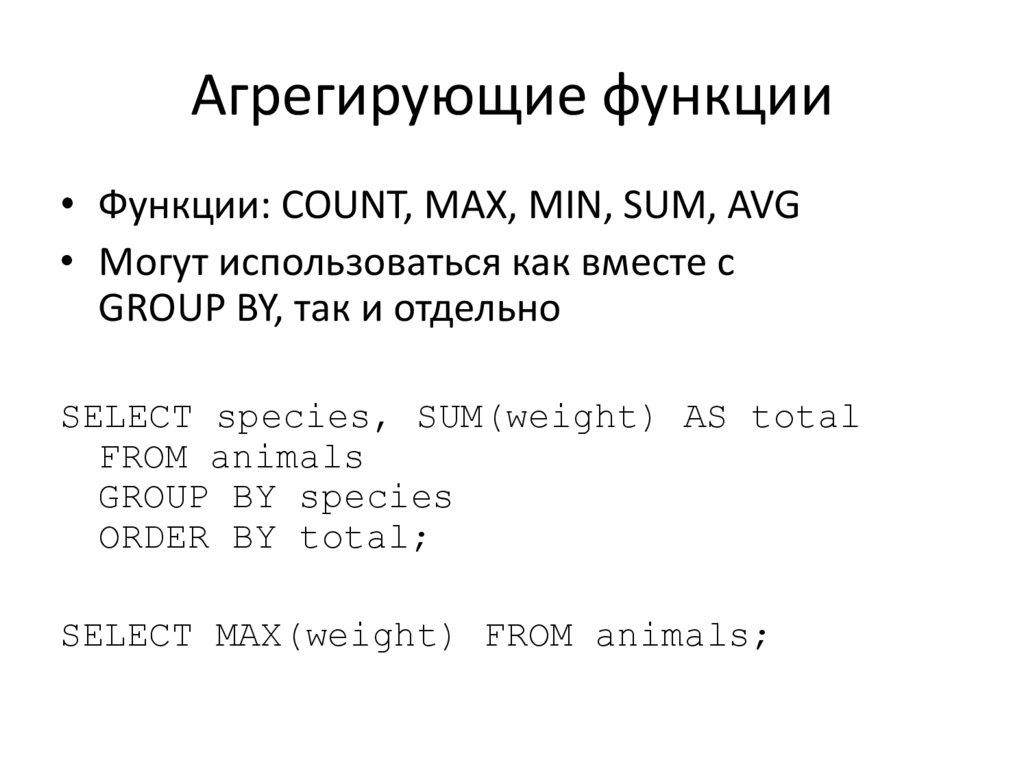 Агрегирующие функции