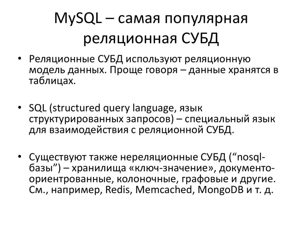 MySQL – самая популярная реляционная СУБД
