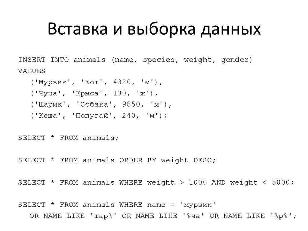 Вставка и выборка данных