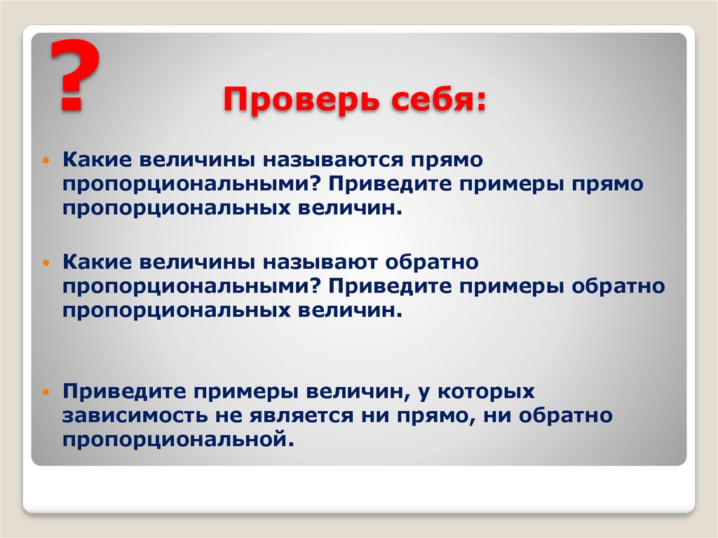 ? Проверь себя: