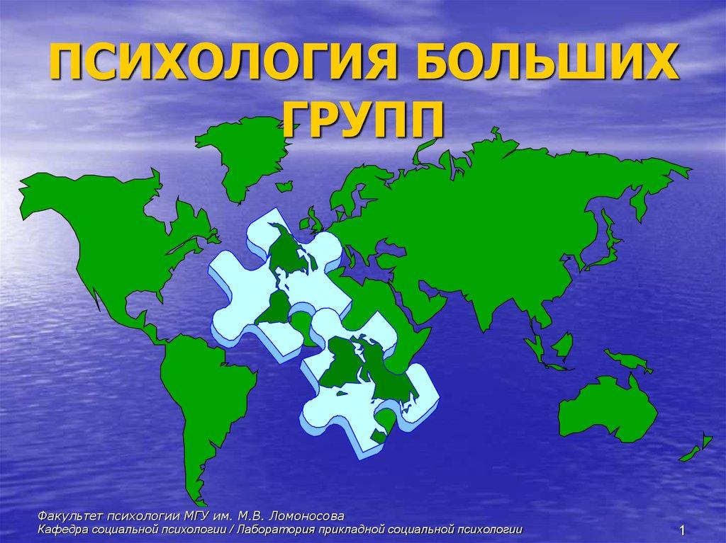 ПСИХОЛОГИЯ БОЛЬШИХ ГРУПП