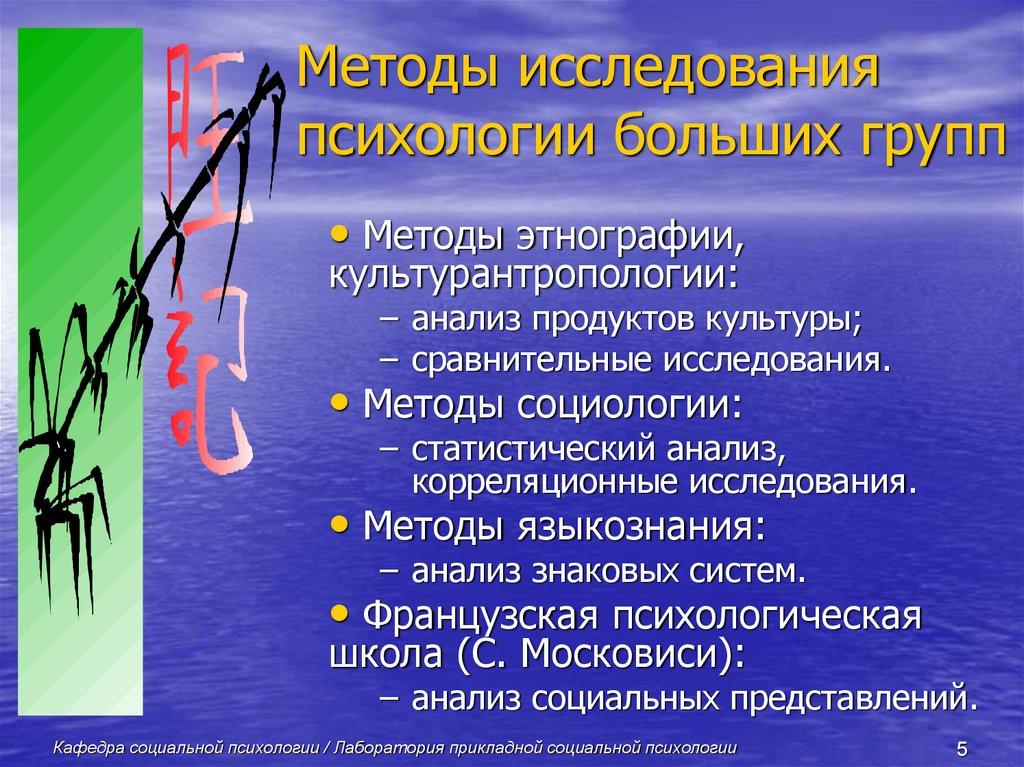 Методы исследования психологии больших групп