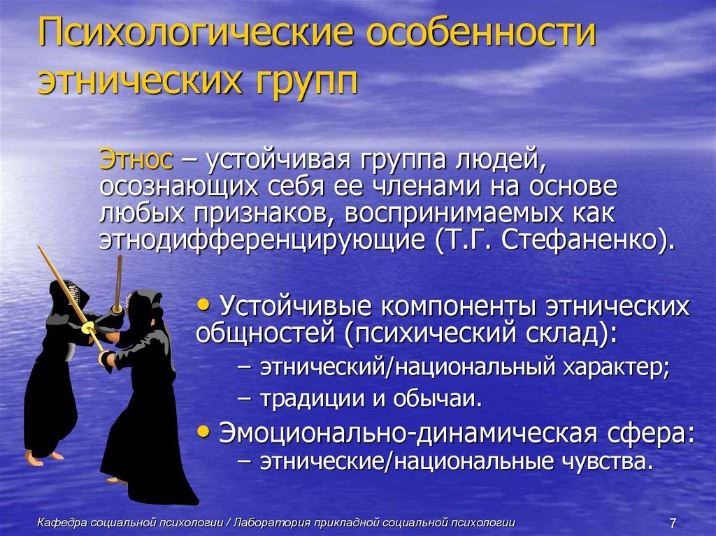 Психологические особенности этнических групп