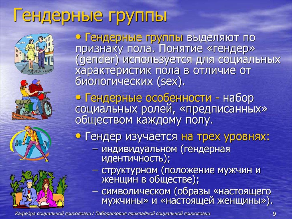 Гендерные группы