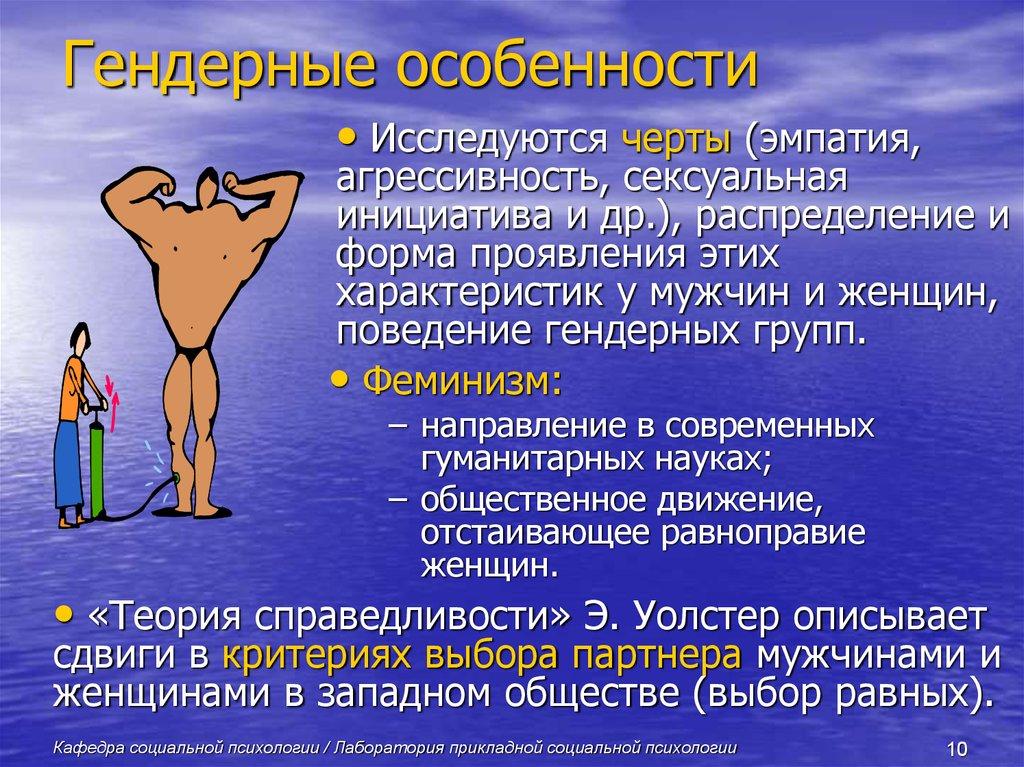 Гендерные особенности