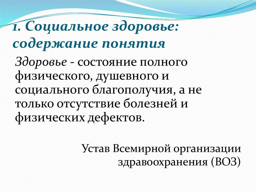 1. Социальное здоровье: содержание понятия