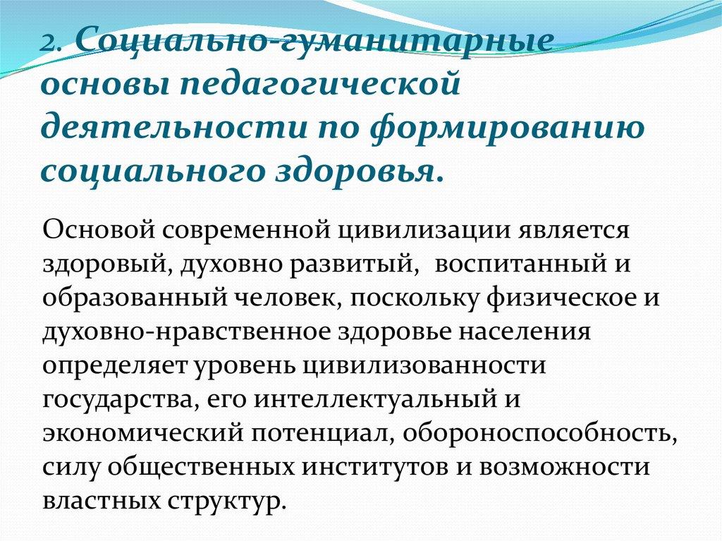 2. Социально-гуманитарные основы педагогической деятельности по формированию социального здоровья.