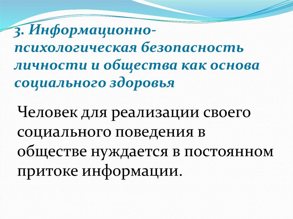 3. Информационно-психологическая безопасность личности и общества как основа социального здоровья