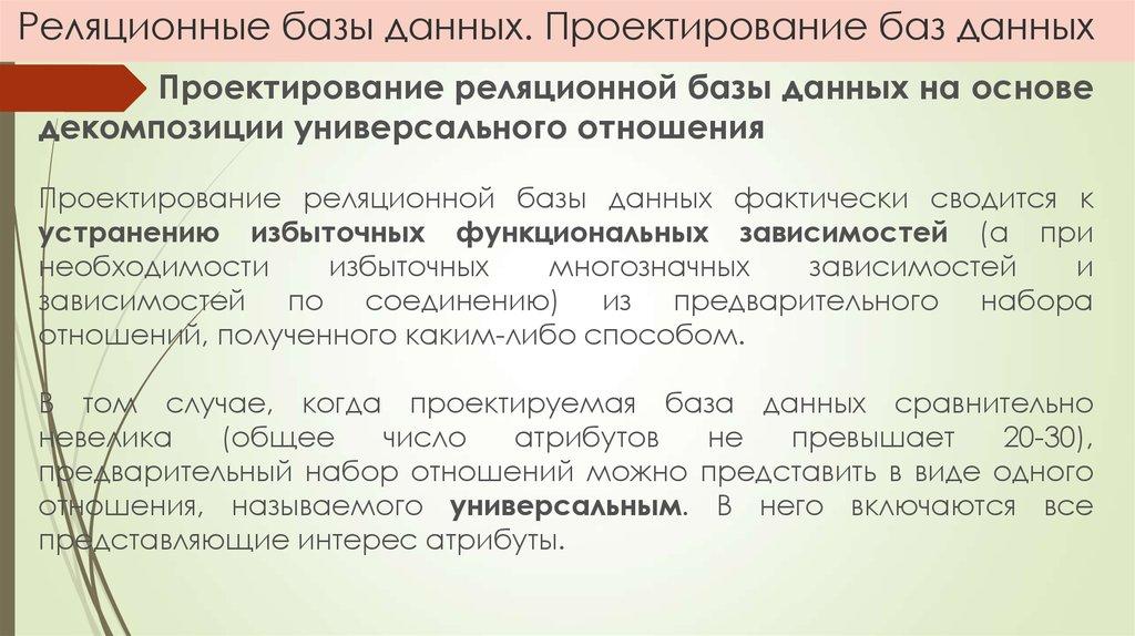 Реляционные базы данных. Проектирование баз данных