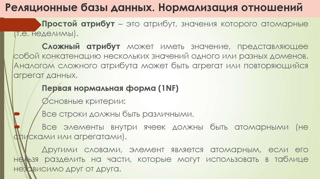 Реляционные базы данных. Нормализация отношений