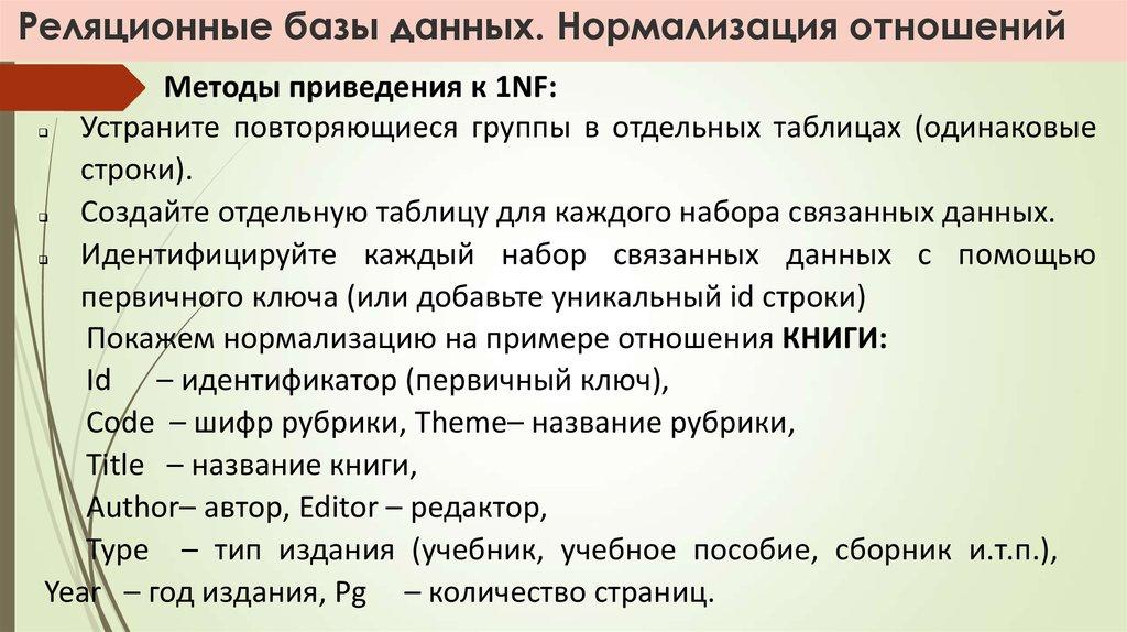 Реляционные базы данных. Нормализация отношений