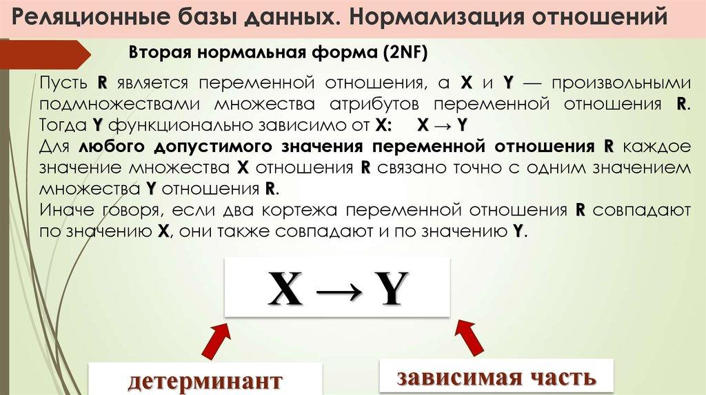 Реляционные базы данных. Нормализация отношений