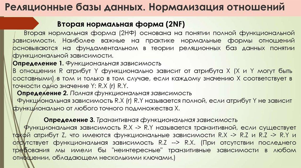 Реляционные базы данных. Нормализация отношений