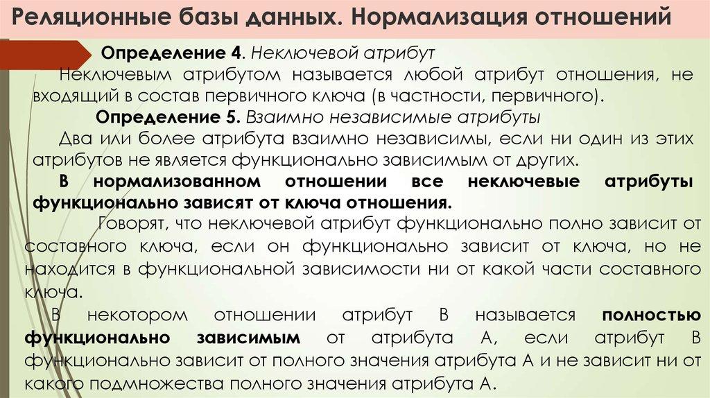 Реляционные базы данных. Нормализация отношений