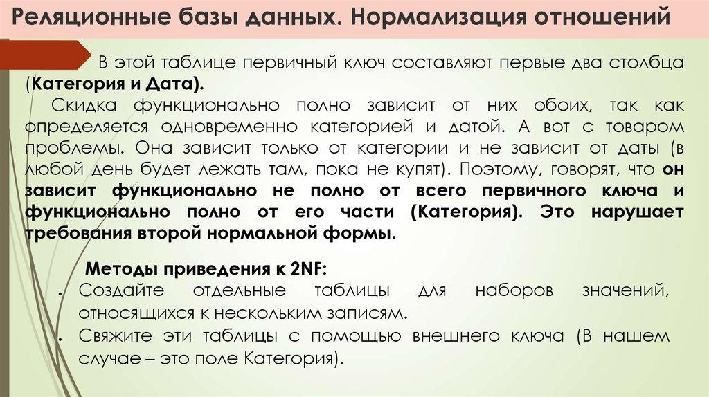 Реляционные базы данных. Нормализация отношений