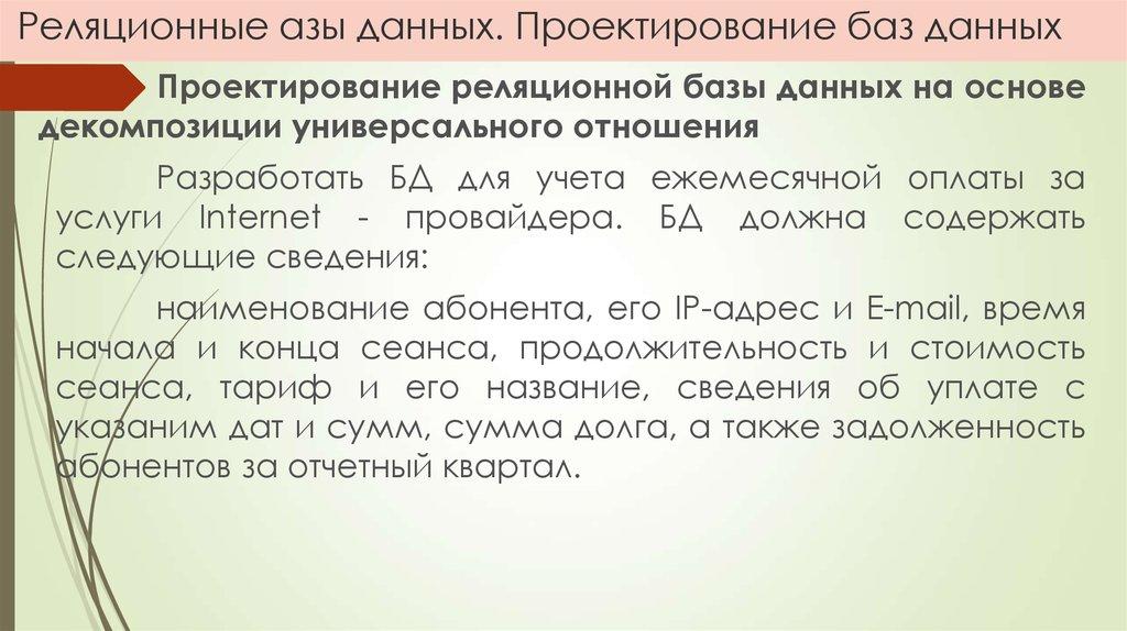 Реляционные азы данных. Проектирование баз данных