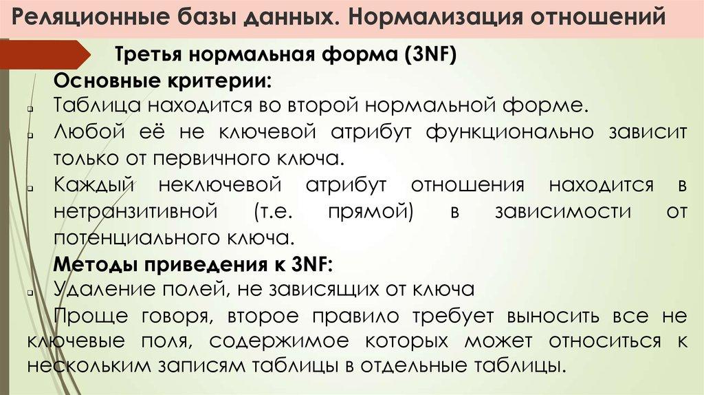 Реляционные базы данных. Нормализация отношений