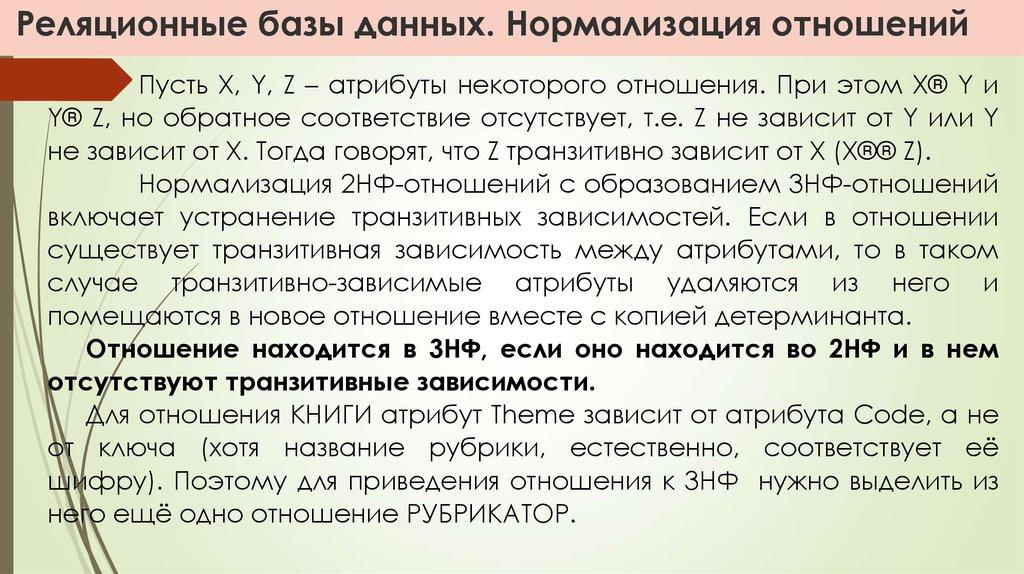 Реляционные базы данных. Нормализация отношений