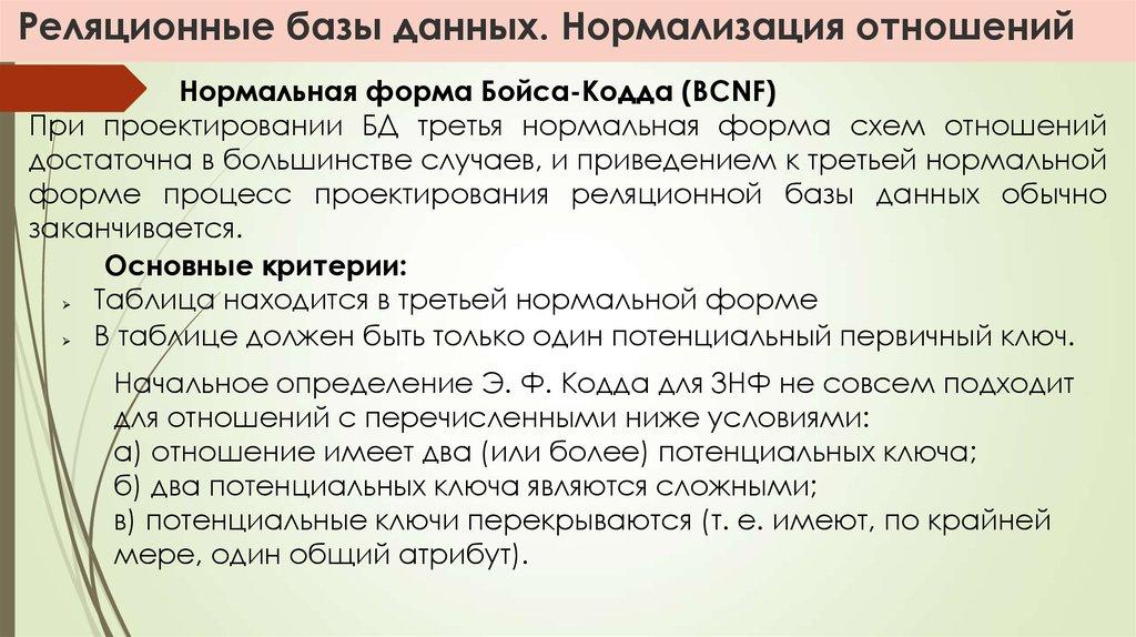 Реляционные базы данных. Нормализация отношений