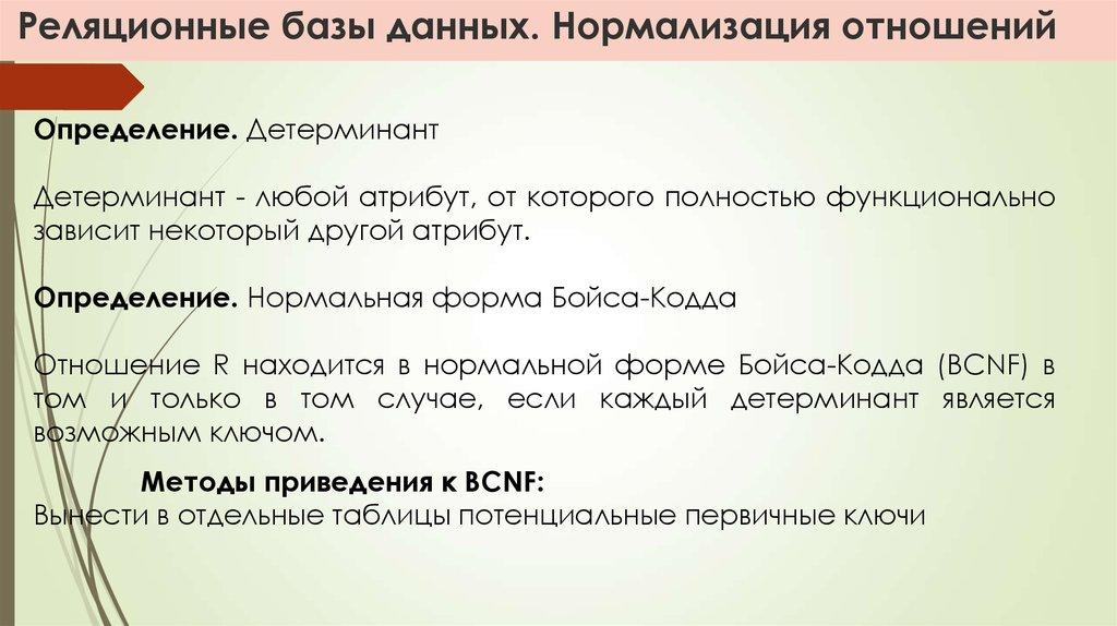 Реляционные базы данных. Нормализация отношений