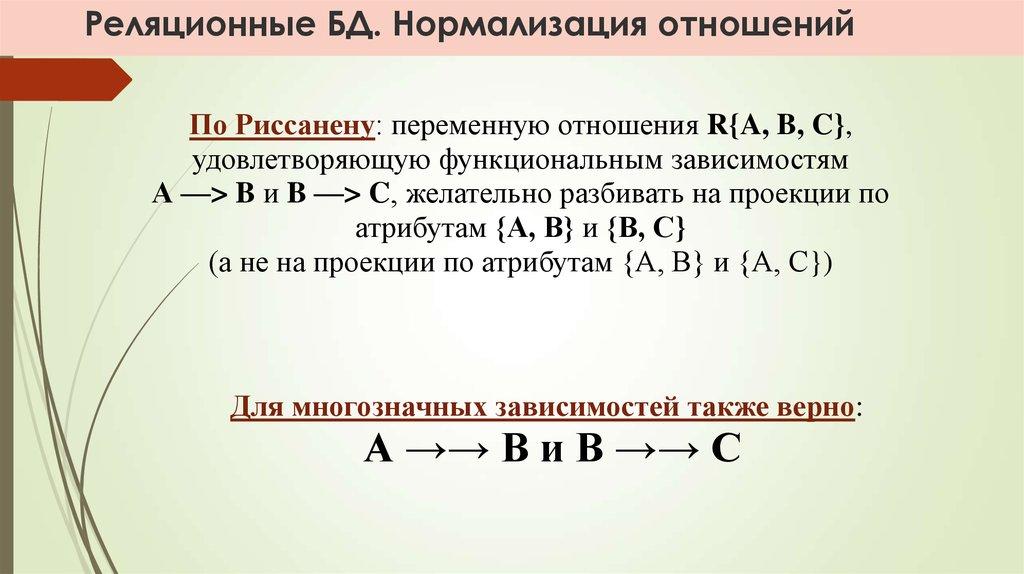 Реляционные БД. Нормализация отношений