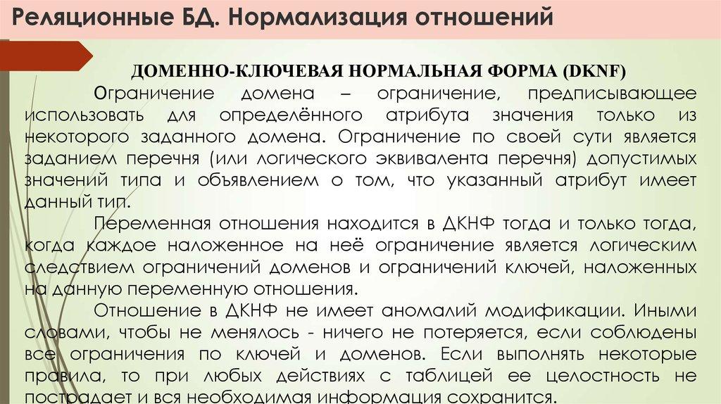 Реляционные БД. Нормализация отношений ДОМЕННО-КЛЮЧЕВАЯ НОРМАЛЬНАЯ ФОРМА (DKNF)
