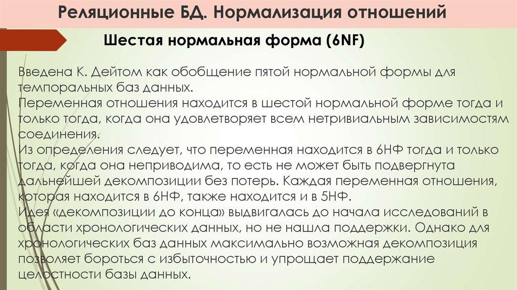 Реляционные БД. Нормализация отношений Введена К. Дейтом как обобщение пятой нормальной формы для темпоральных баз данных.