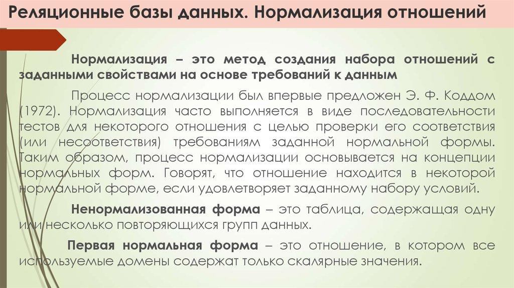 Реляционные базы данных. Нормализация отношений