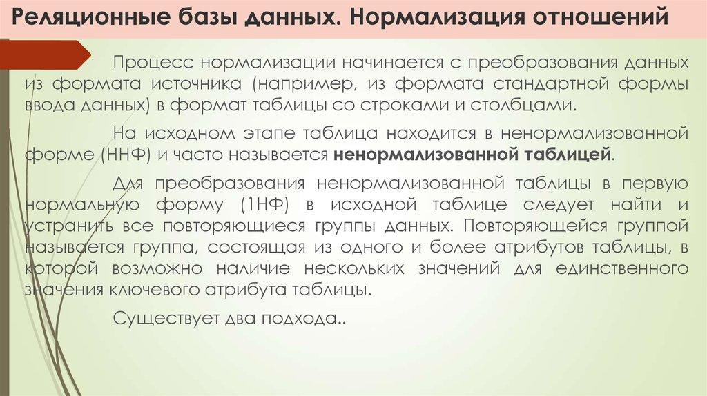 Реляционные базы данных. Нормализация отношений
